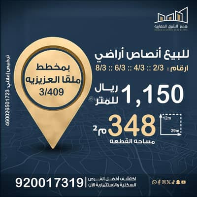 Residential Land for Sale in Ash Shifa, Al Khobar - Half-plot lands in the Malqa Al-Aziziyah plan (3409) Residential Land for Sale in Ash Shifa, Al Khobar - Half-plot lands in the Malqa Al-Aziziyah plan (3409)
