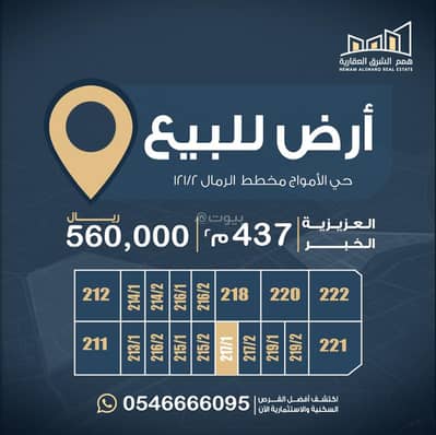 ارض سكنية  للبيع في الأمواج، الخبر - أرض سكنية للبيع في الأمواج، الخبر