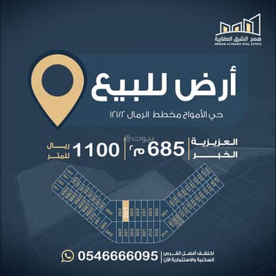 ارض سكنية  للبيع في اللؤلؤ، الخبر - للبيع اراضي سكنية بسعر مميز جداً