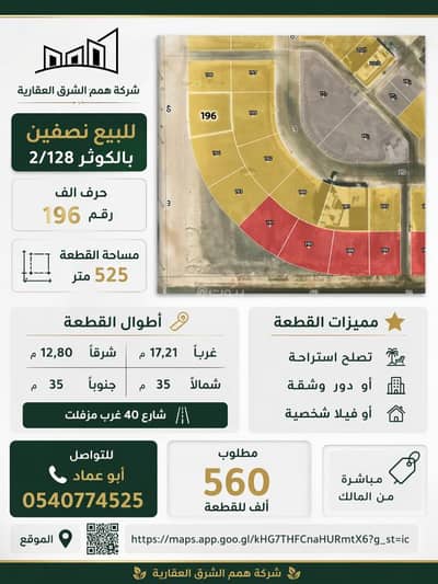 Residential Land for Sale in Al Kawthar, Al Khobar - For sale: halves in Al Kowthar 2/128, excellent location on Street 40 West