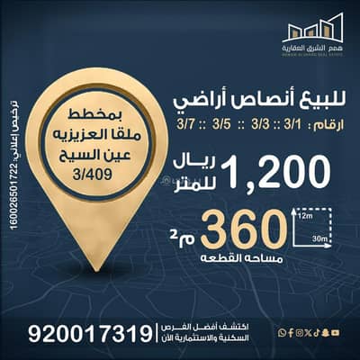 Residential Land for Sale in Ash Shifa, Al Khobar - Half-lands in the Malaga Al-Azizia scheme (Ain Al-Saih) 409/3 in Aziziyah Al-Khobar Residential Land for Sale in Ash Shifa, Al Khobar - Half-lands in the Malaga Al-Azizia scheme (Ain Al-Saih) 409/3 in Aziziyah Al-Khobar