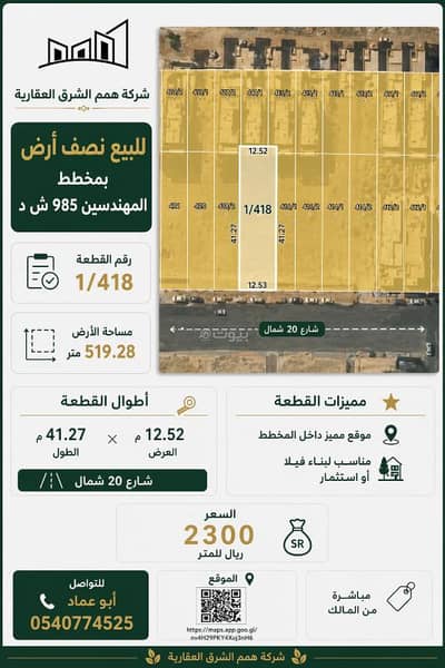ارض سكنية للبيع في الصدفة، الدمام - للبيع نصف ارض مميزه بحي الصدفة مخطط 985 ش د ارض سكنية للبيع في الصدفة، الدمام - للبيع نصف ارض مميزه بحي الصدفة مخطط 985 ش د