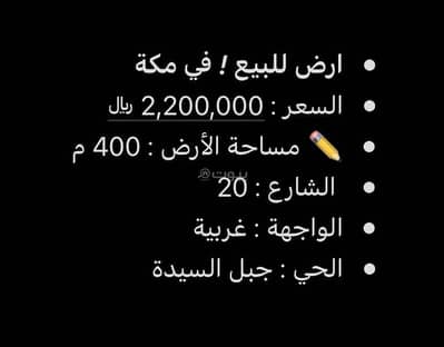 ارض سكنية  للبيع في الأندلس، مكة - أرض سكنية للبيع في مكة
