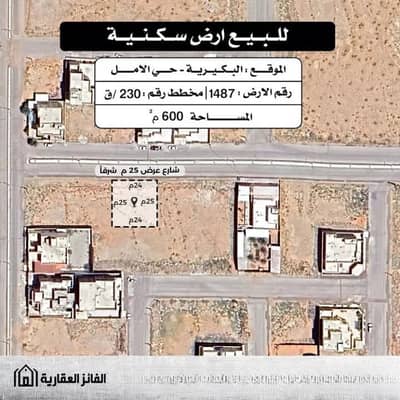 ارض سكنية  للبيع في حي الأمل، البكيرية - أرض للبيع في حي الأمل، البكيرية