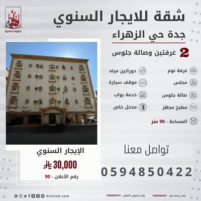 2 Bedroom Flat for Rent in North Jeddah, Jeddah - Two-bedroom apartment with a living room for rent in Al-Zahra, Jeddah