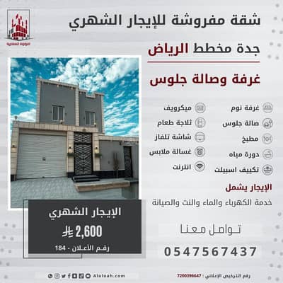 فلیٹ 1 غرفة نوم للايجار في شمال جدة، جدة - استوديو مفروش للإيجار حي الرياض، جدة