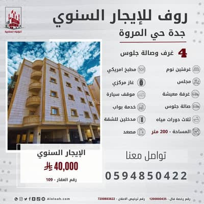 شقة 4 غرف نوم للايجار في شمال جدة، جدة - شقة روف للإيجار في المروة، جدة