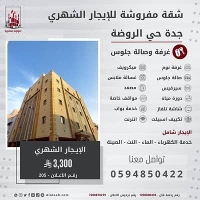 فلیٹ 1 غرفة نوم للايجار في شمال جدة، جدة - شقة غرفة وصالة جلوس للإيجار في الروضة، جدة