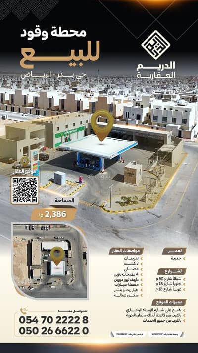 محطة  للبيع في جنوب الرياض، الرياض - محطة وقود للبيع في بدر، الرياض