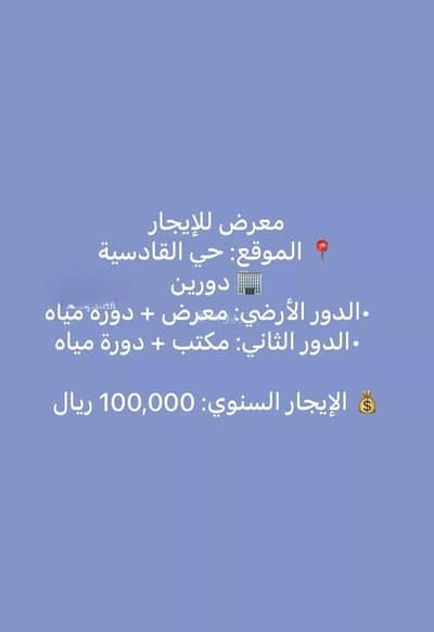 معرض  للايجار في شرق الرياض، الرياض - مبنى معرض للإيجار في القادسية، الرياض