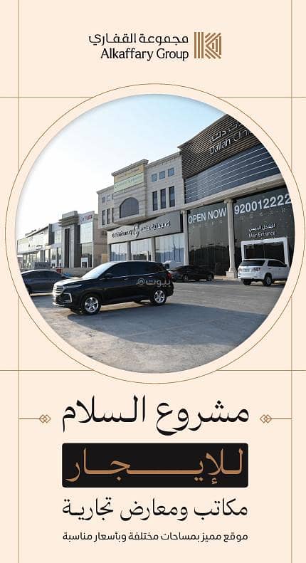 Office for rent in Al Salam, East Riyadh Office for rent in Al Salam, East Riyadh