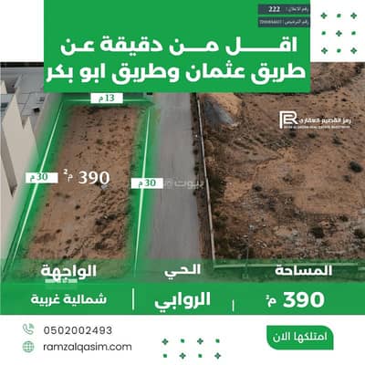 ارض سكنية  للبيع في الروابي، عنيزة - للبيع ارض في موقع استراتيجي