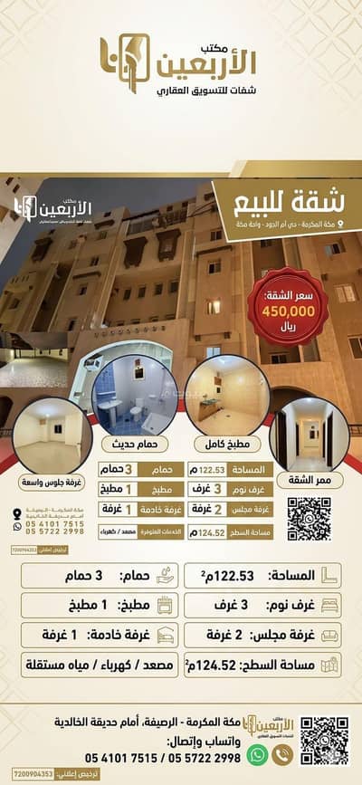 5 Bedroom Flat for Sale in Umm Al Jud, Makkah - Apartment in Umm Al Jud 5 bedrooms 450000 SAR - 87914827