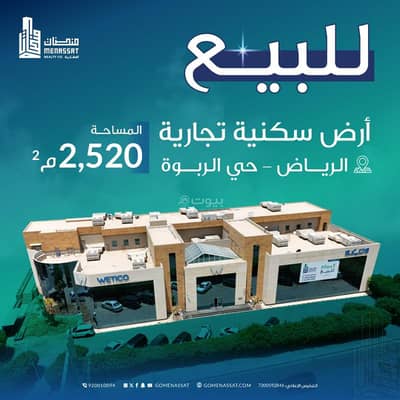 Residential Land for Sale in Central Riyadh, Riyadh - Land for sale in Al-Rabwa neighborhood, Riyadh
