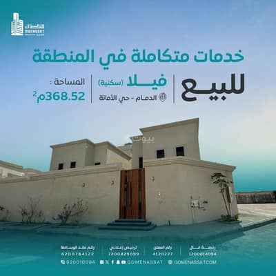 فیلا 4 غرف نوم للبيع في الأمانة، الدمام - فيلا حي الامانة 2، الدمام