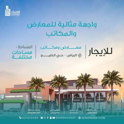 Complex for Rent in East Riyadh, Riyadh - Exhibitions and offices of Al Khaleej District, Riyadh