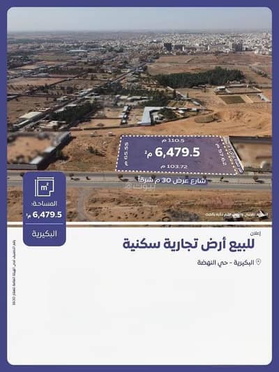ارض سكنية  للبيع في النهضة، البكيرية - أرض للبيع في النهصة، البكيرية