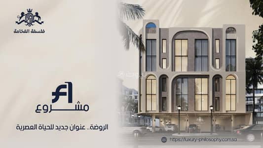 2 Bedroom Flat for Sale in North Jeddah, Jeddah - Apartment for sale in Al-Rawda neighborhood, Jeddah