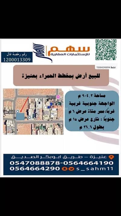 ارض سكنية للبيع في الحاجب، عنيزة - أرض للبيع في شارع شارع الحمراء, حي الحاجب, مدينة عنيزه, منطقة القصيم ارض سكنية للبيع في الحاجب، عنيزة - أرض للبيع في شارع شارع الحمراء, حي الحاجب, مدينة عنيزه, منطقة القصيم