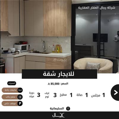 فلیٹ 3 غرف نوم للايجار في شمال الرياض، الرياض - للايجار شقة مؤثثة بحي السليمانية