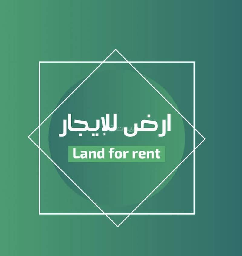 أرض سكنية للإيجار في الليوان، بريدة منطقة القصيم أرض سكنية للإيجار في الليوان، بريدة منطقة القصيم