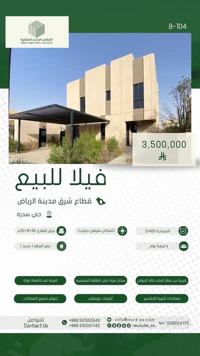 4 Bedroom Villa for Sale in Sidra, Riyadh - Villa for sale in a prime location, area 400 sqm 4 Bedroom Villa for Sale in Sidra, Riyadh - Villa for sale in a prime location, area 400 sqm