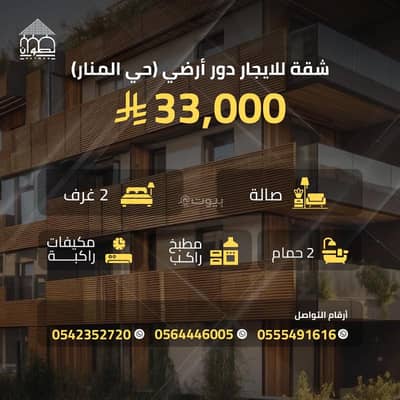 فلیٹ 2 غرفة نوم للايجار في شرق الرياض، الرياض - الرياض حي المنار