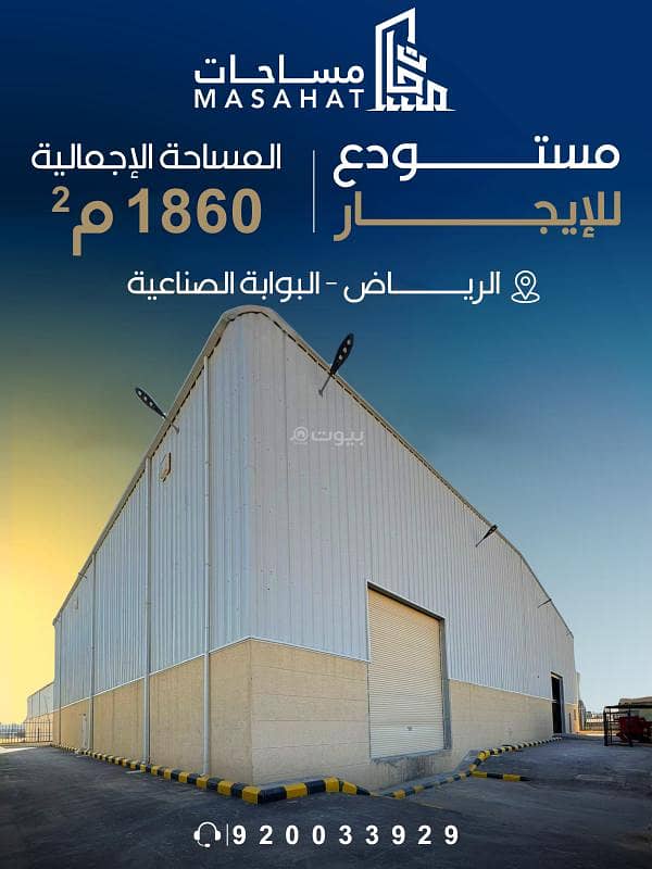 مستودع بمساحة 1856 متر مربع للإيجار في البوابة الصناعية جنوب الرياض، الرياض مستودع بمساحة 1856 متر مربع للإيجار في البوابة الصناعية جنوب الرياض، الرياض