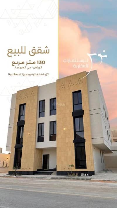 4 Bedroom Apartment for Sale in West Riyadh, Riyadh - Apartment for sale in Al-Mahdiya neighborhood, Riyadh. Built-up area: 133 square meters. 4 Bedroom Apartment for Sale in West Riyadh, Riyadh - Apartment for sale in Al-Mahdiya neighborhood, Riyadh. Built-up area: 133 square meters.