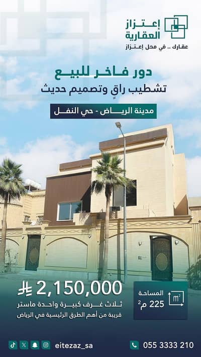 دور 4 غرف نوم للبيع في شمال الرياض، الرياض - للبيع دور كامل فاخر حي النفل - الرياض