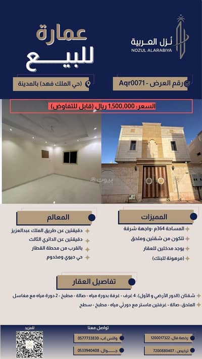 عمارة سكنية  للبيع في الملك فهد، المدينة المنورة - مبنى سكني للبيع في حي الملك فهد، المدينة المنورة
