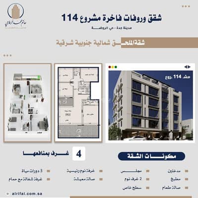 فلیٹ 4 غرف نوم للبيع في شمال جدة، جدة - ملحق روف فاخر للبيع في الروضهمن المالك مباشره فلیٹ 4 غرف نوم للبيع في شمال جدة، جدة - ملحق روف فاخر للبيع في الروضهمن المالك مباشره