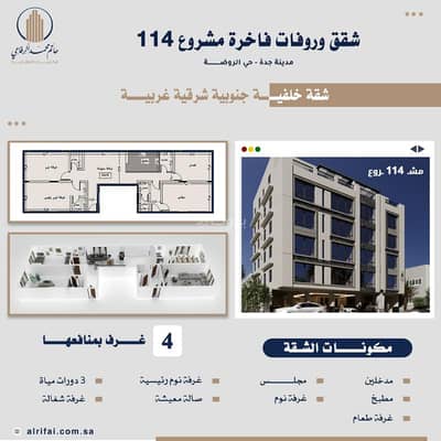 4 Bedroom Apartment for Sale in North Jeddah, Jeddah - 4 Bedroom Apartment For Sale in Al Rawdah, Jeddah