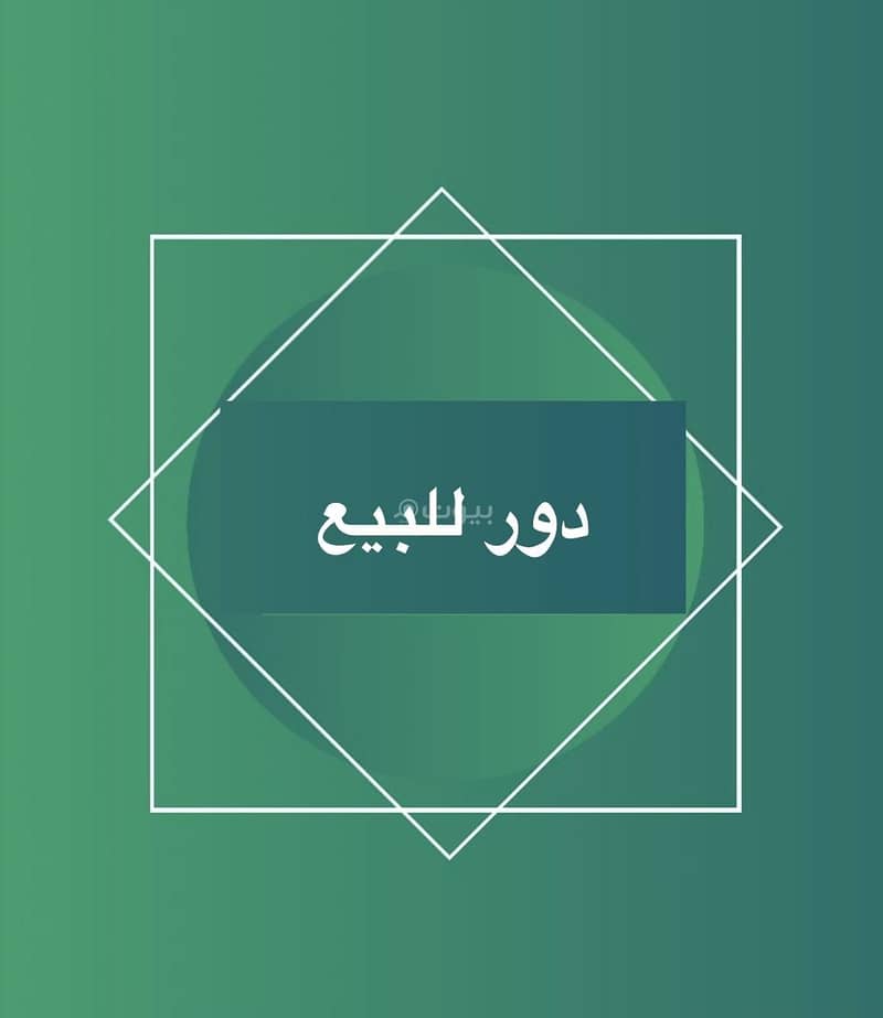 طابق للبيع في العريجاء الغربية، الرياض طابق للبيع في العريجاء الغربية، الرياض