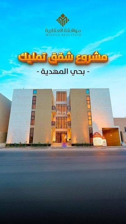 شقة للبيع في المهدية، غرب الرياض شقة للبيع في المهدية، غرب الرياض