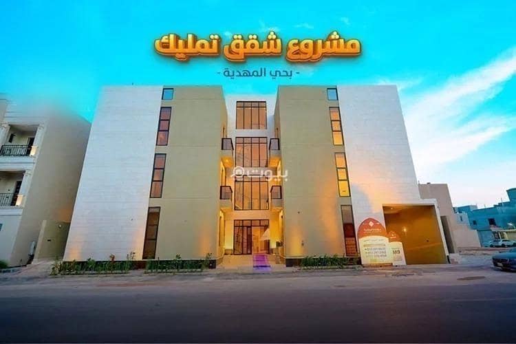 شقة للبيع في المهدية, غرب الرياض شقة للبيع في المهدية, غرب الرياض