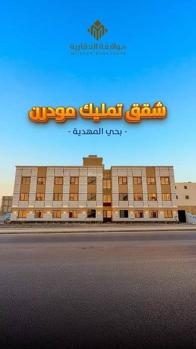 فلیٹ 3 غرف نوم للبيع في غرب الرياض، الرياض - شقة للبيع في المهدية، غرب الرياض فلیٹ 3 غرف نوم للبيع في غرب الرياض، الرياض - شقة للبيع في المهدية، غرب الرياض