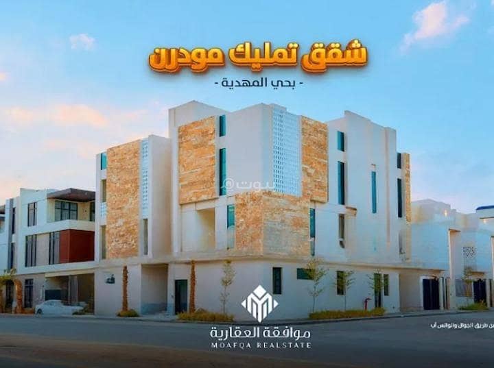 شقة للبيع في المهدية، غرب الرياض شقة للبيع في المهدية، غرب الرياض