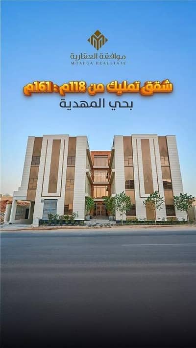 شقة 3 غرف نوم للبيع في غرب الرياض، الرياض - شقة للبيع في المهدية، غرب الرياض