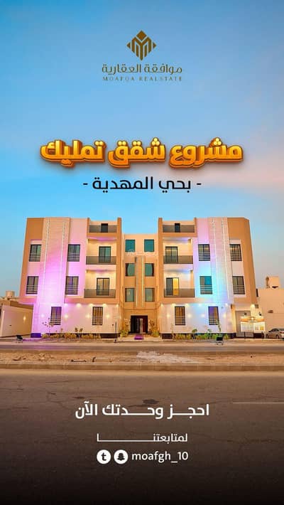 شقة 3 غرف نوم للبيع في غرب الرياض، الرياض - 3 غرف نوم شقة للبيع في المهديه