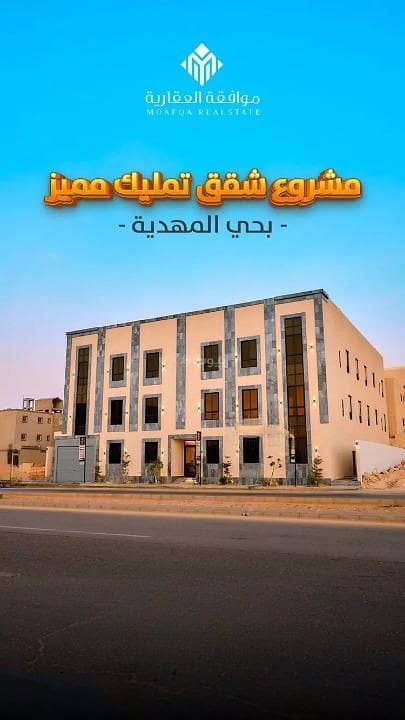 شقة للبيع في المهدية، غرب الرياض شقة للبيع في المهدية، غرب الرياض