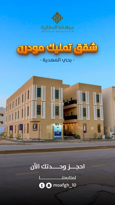 فلیٹ 3 غرف نوم للبيع في غرب الرياض، الرياض - شقق للبيع في المهدية