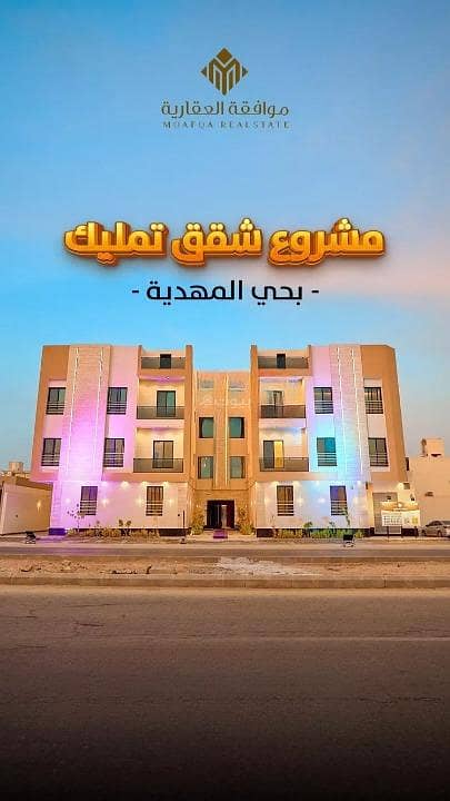 شقة للبيع في المهدية، غرب الرياض شقة للبيع في المهدية، غرب الرياض