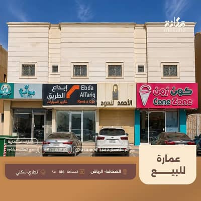 عمارة سكنية  للبيع في شمال الرياض، الرياض - عمارة للبيع في الصحافة، الرياض