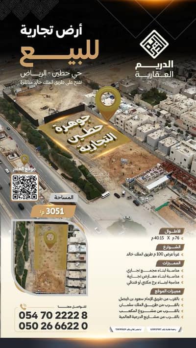 Commercial Land for Sale in North Riyadh, Riyadh - Jawhara Hitin