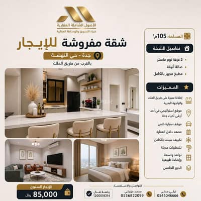 2 Bedroom Flat for Rent in North Jeddah, Jeddah - A luxury apartment for rent in Al-Nahda District near King’s Road