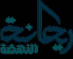 رهانا النهضة