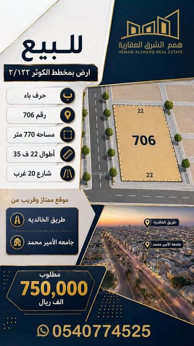 Residential Land for Sale in Al Kawthar, Al Khobar - For sale: land in Al-Kawthar 2/122 plan