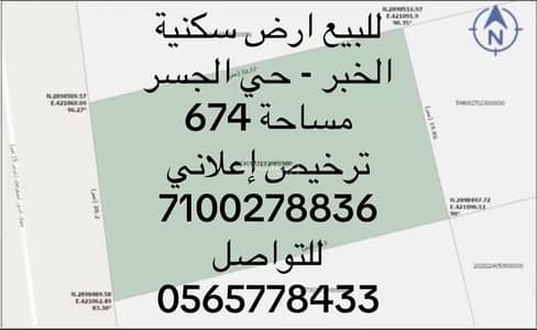 ارض سكنية 1 غرفة نوم للبيع في الجسر، الخبر - ارض سكنية موقع مميز في حي الجسر