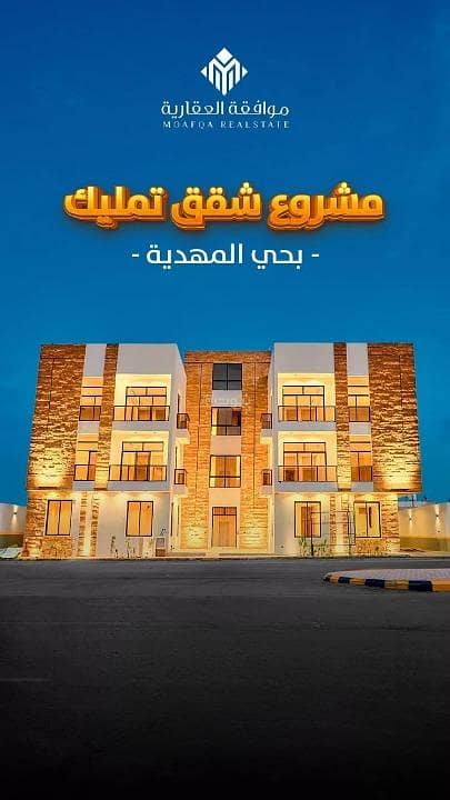 شقة للبيع في المهدية، غرب الرياض شقة للبيع في المهدية، غرب الرياض